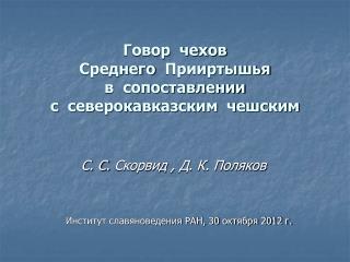 Говор чехов Среднего Прииртышья в сопоставлении с северокавказским чешским