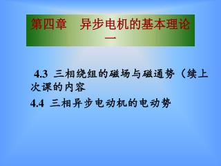 第四章 异步电机的基本理论一