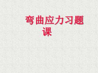 弯曲应力习题课