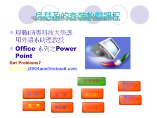 現職 : 清雲科技大學應用外語系助理教授 Office 系列之 Power Point Got Problems? 歡迎來信 : j3004ann@hotmail