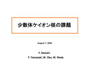 少数体ケイオン核の課題