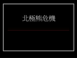 北極熊危機