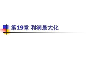 第 19 章 利润最大化