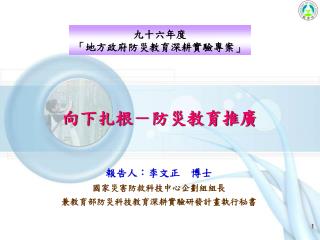 向下扎根－防災教育推廣