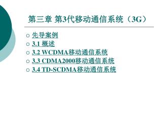 第三章 第 3 代移动通信系统（ 3G ）