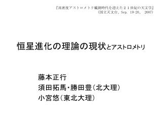 恒星進化の理論の現状 とアストロメトリ