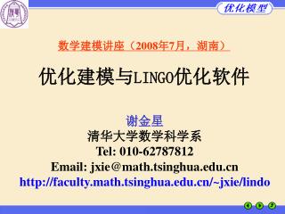 数学建模讲座（ 2008 年 7 月，湖南） 优化建模与 LINGO 优化软件