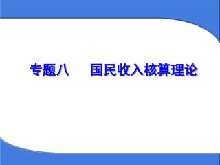 专题八 国民收入核算理论