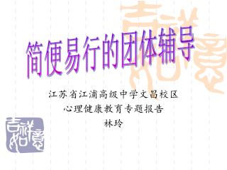 江苏省江浦高级中学文昌校区 心理健康教育专题报告 林玲