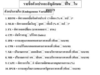 1. RD3M = อัตราดอกเบี้ยเงินฝากประจํ า 3 เดือน (% ตอป)*