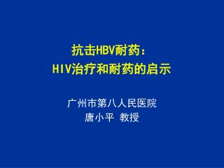 抗击 HBV 耐药： HIV 治疗和耐药的启示