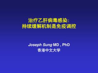 Joseph Sung MD , PhD 香港中文大学