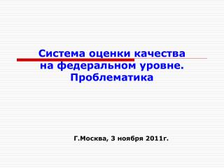 Система оценки качества на федеральном уровне. Проблематика