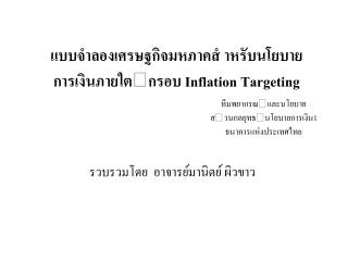 แบบจำลองเศรษฐกิจมหภาคสํ าหรับนโยบายการเงินภายใตกรอบ Inflation Targeting