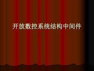 开放数控系统结构中间件