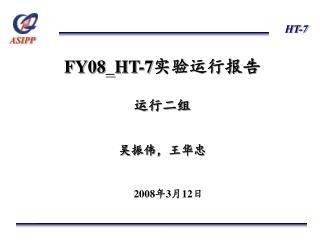 FY08_HT-7 实验运行报告 运行二组 吴振伟，王华忠