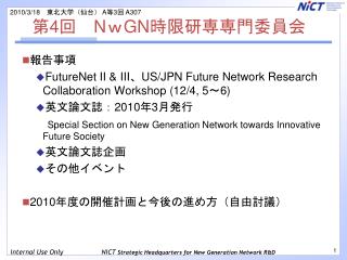 第 4 回　 N ｗ GN 時限研専専門委員会