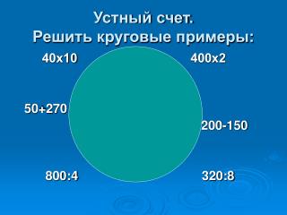 Устный счет. Решить круговые примеры: