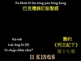 Kū-iok Lia̍t-ông-kì (II) Tē cha̍p-chhit chiuⁿ