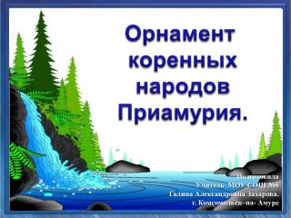 Подготовила Учитель МОУ СОШ №6 Галина Александровна Захарова . г. Комсомольск–на- Амуре