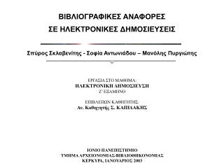 ΒΙΒΛΙΟΓΡΑΦΙΚΕΣ ΑΝΑΦΟΡΕΣ ΣΕ ΗΛΕΚΤΡΟΝΙΚΕΣ ΔΗΜΟΣΙΕΥΣΕΙΣ