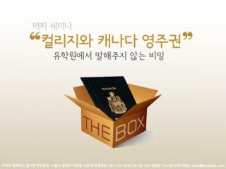 캐나다로의 유학 또는 취업을 통해 이미 적응력이 검증된 전문인력을 받아들이는데 보다 적극적인 방향으로 변화해 감