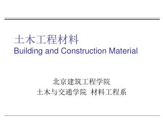 土木工程材料 Building and Construction Material