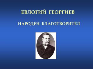 ЕВЛОГИЙ ГЕОРГИЕВ