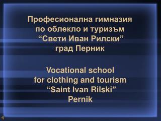 Професионална гимназия по облекло и туризъм “Свети Иван Рилски” град Перник