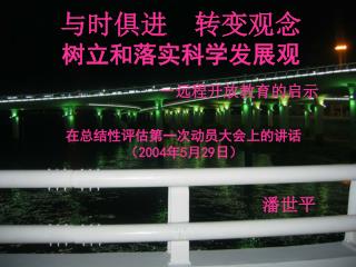 与时俱进 转变观念 树立和落实科学发展观 －远程开放教育的启示