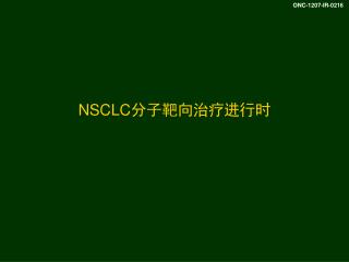 NSCLC 分子靶向治疗进行时
