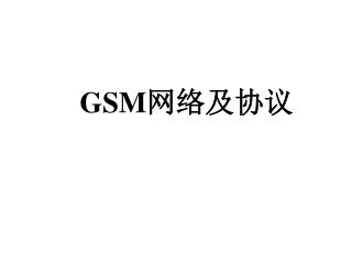 GSM 网络及协议