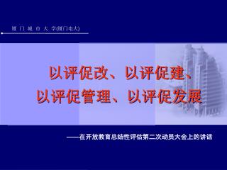 以评促改、以评促建、 以评促管理、以评促发展