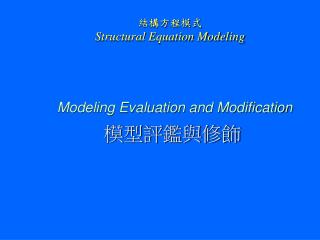 Modeling Evaluation and Modification 模型評鑑與修飾