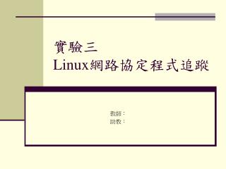 實驗三 Linux 網路協定程式追蹤