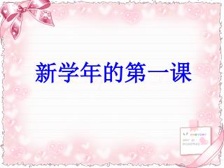 新学年的第一课