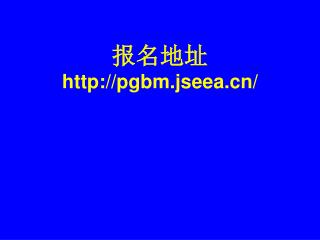 报名地址 pgbm.jseea/