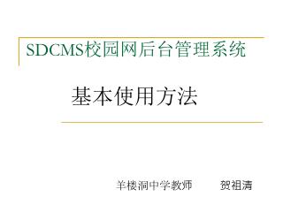 SDCMS 校园网后台管理系统