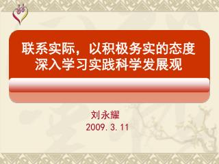 联系实际，以积极务实的态度 深入学习实践科学发展观