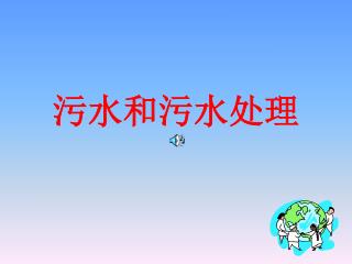 污水和污水处理