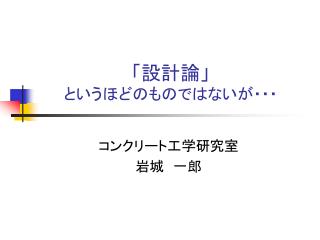 「設計論」 というほどのものではないが・・・