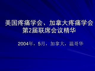 美国疼痛学会、加拿大疼痛学会第 2 届联席会议精华