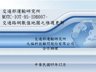 交通部運輸研究所 MOTC-IOT-95-IDB007- 交通路網數值地圖之維護更新