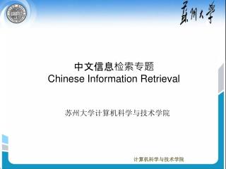 中文信息检索专题 Chinese Information Retrieval