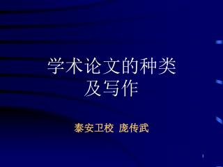 学术论文的种类 及写作 泰安卫校 庞传武