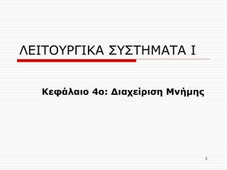 ΛΕΙΤΟΥΡΓΙΚΑ ΣΥΣΤΗΜΑΤΑ Ι