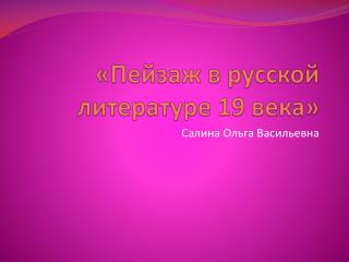 «Пейзаж в русской литературе 19 века»