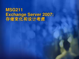 MSG211 Exchange Server 2007: 存储变化和设计考虑