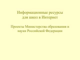 ФЦП «РЕОИС» - h ttp://ed.ru/ntp/fp/pfzp/ Основные направления программы: