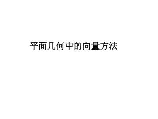 平面几何中的向量方法